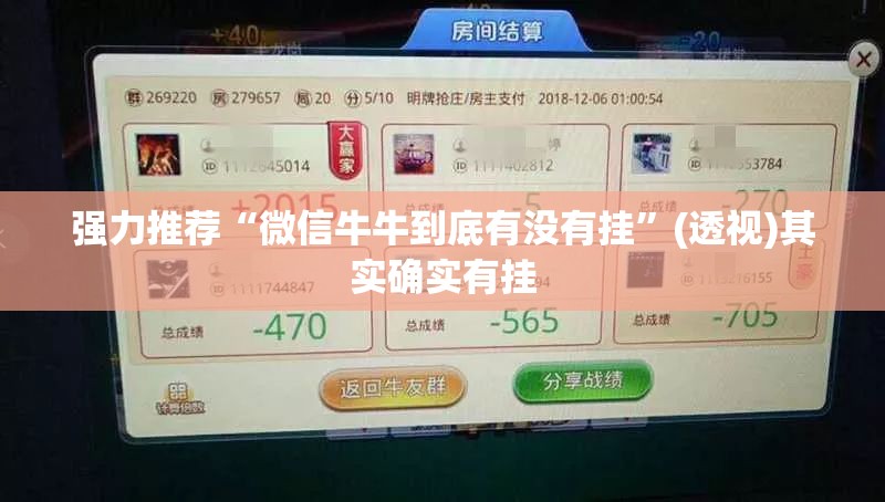 强力推荐“微信牛牛到底有没有挂	”(透视)其实确实有挂