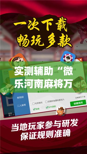 实测辅助“微乐河南麻将万能开挂器通用版”开挂(透视)辅助神器