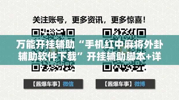 万能开挂辅助“手机红中麻将外卦辅助软件下载”开挂辅助脚本+详细开挂安装教程