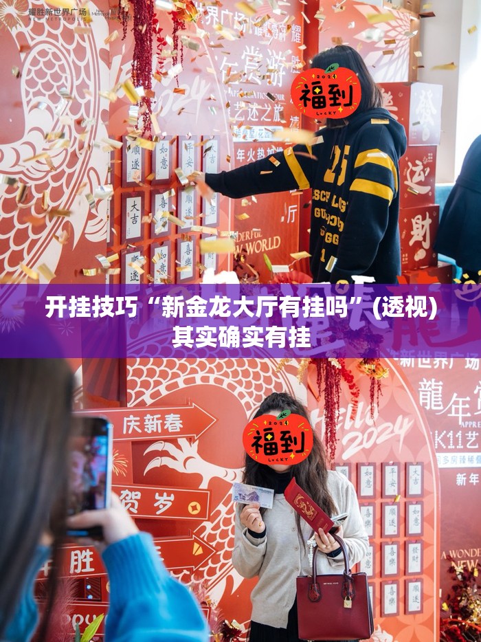 开挂技巧“新金龙大厅有挂吗	”(透视)其实确实有挂