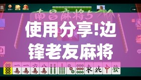 使用分享!边锋老友麻将开挂教程”开挂(透视)辅助教程