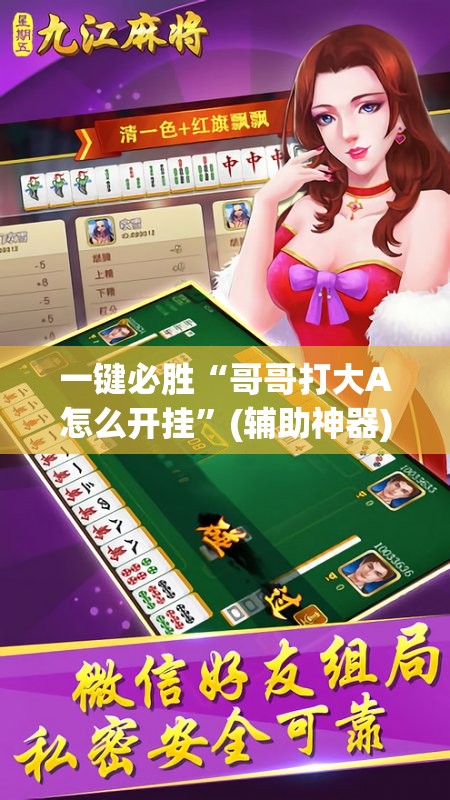 一键必胜“哥哥打大A怎么开挂”(辅助神器)开挂详细教程