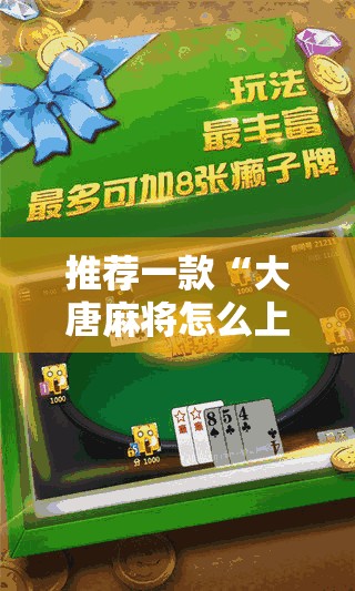 推荐一款“大唐麻将怎么上挂”开挂详细教程