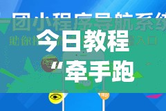 今日教程“牵手跑得快小程序拿好牌”(免费)开挂辅助教学(最新辅助开挂教程)