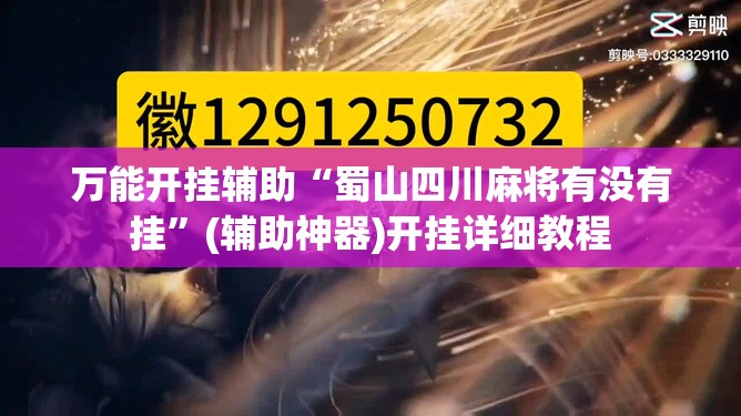 万能开挂辅助“蜀山四川麻将有没有挂”(辅助神器)开挂详细教程