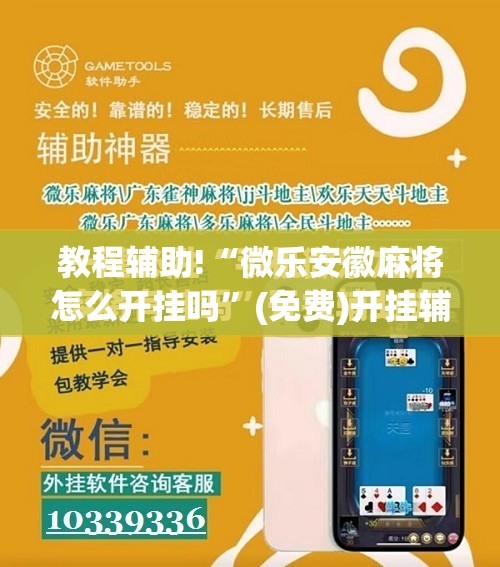 教程辅助!“微乐安徽麻将怎么开挂吗	”(免费)开挂辅助教学(最新辅助开挂教程)