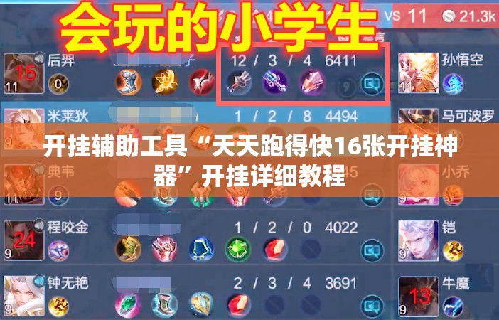 开挂辅助工具“天天跑得快16张开挂神器”开挂详细教程
