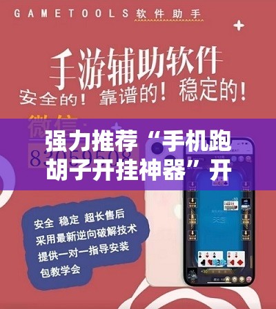 强力推荐“手机跑胡子开挂神器”开挂辅助脚本+详细开挂安装教程