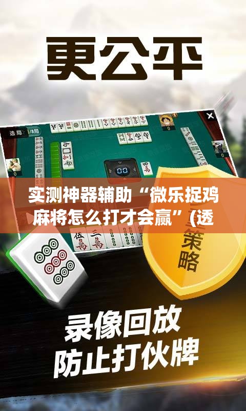 实测神器辅助“微乐捉鸡麻将怎么打才会赢	”(透视挂)辅助下载教程
