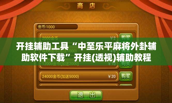 开挂辅助工具“中至乐平麻将外卦辅助软件下载”开挂(透视)辅助教程