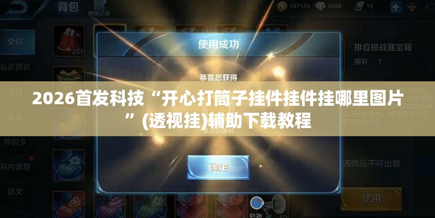 2026首发科技“开心打筒子挂件挂件挂哪里图片”(透视挂)辅助下载教程