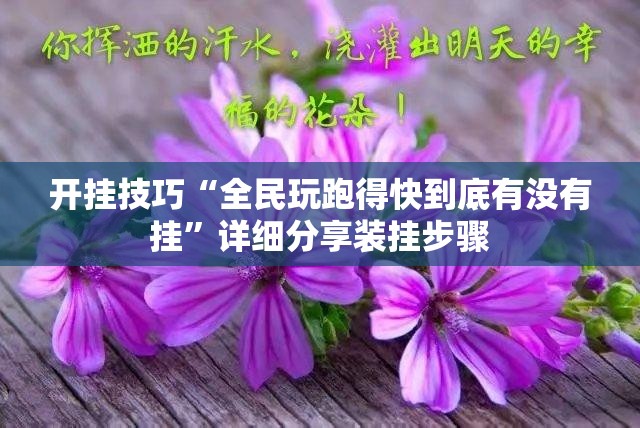 开挂技巧“全民玩跑得快到底有没有挂”详细分享装挂步骤