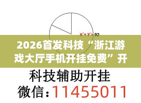 2026首发科技“浙江游戏大厅手机开挂免费”开挂(透视)辅助神器