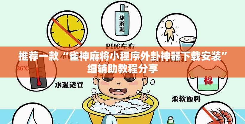 推荐一款“雀神麻将小程序外卦神器下载安装	”细辅助教程分享