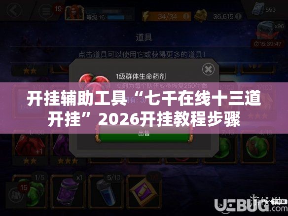 开挂辅助工具“七千在线十三道开挂”2026开挂教程步骤
