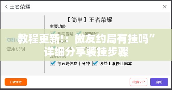 教程更新!：微友约局有挂吗	”详细分享装挂步骤