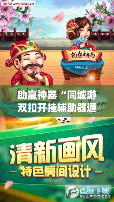 助赢神器“同城游双扣开挂辅助器通用版”(透视挂)辅助下载教程