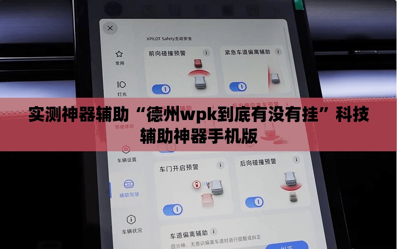 实测神器辅助“德州wpk到底有没有挂”科技辅助神器手机版