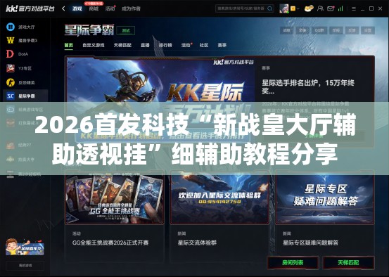 2026首发科技“新战皇大厅辅助透视挂”细辅助教程分享