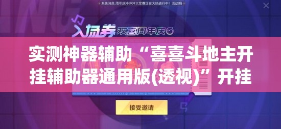 实测神器辅助“喜喜斗地主开挂辅助器通用版(透视)	”开挂辅助脚本+详细开挂安装教程