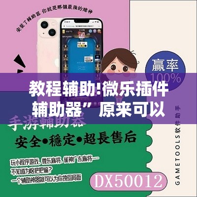 教程辅助!微乐插件辅助器	”原来可以开挂