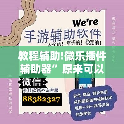 教程辅助!微乐插件辅助器”原来可以开挂