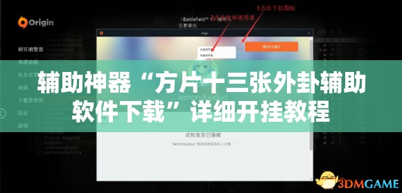 辅助神器“方片十三张外卦辅助软件下载”详细开挂教程