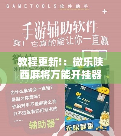 教程更新!：微乐陕西麻将万能开挂器	”开挂详细教程