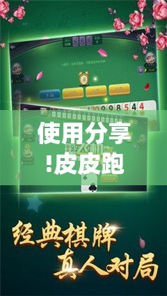 使用分享!皮皮跑胡子万能开挂神器”(辅助神器)开挂详细教程
