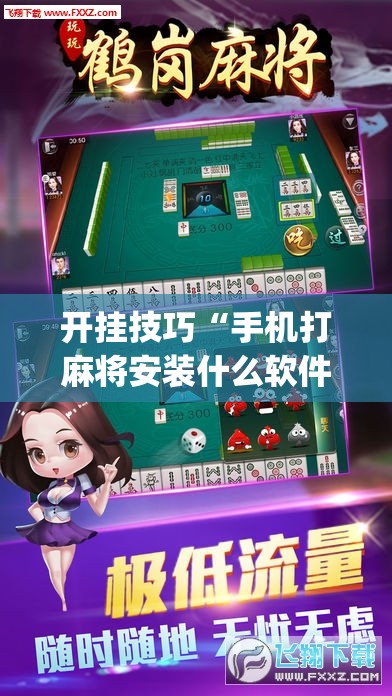 开挂技巧“手机打麻将安装什么软件可以赢	”开挂(透视)辅助教程