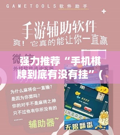 强力推荐“手机棋牌到底有没有挂	”(免费)开挂辅助教学(最新辅助开挂教程)