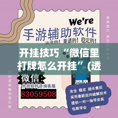 开挂技巧“微信里打牌怎么开挂”(透视挂)辅助下载教程