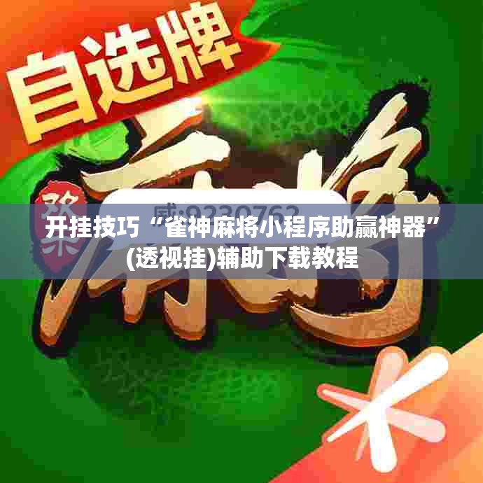 开挂技巧“雀神麻将小程序助赢神器”(透视挂)辅助下载教程