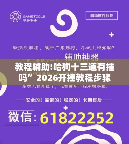 教程辅助!哈狗十三道有挂吗	”2026开挂教程步骤