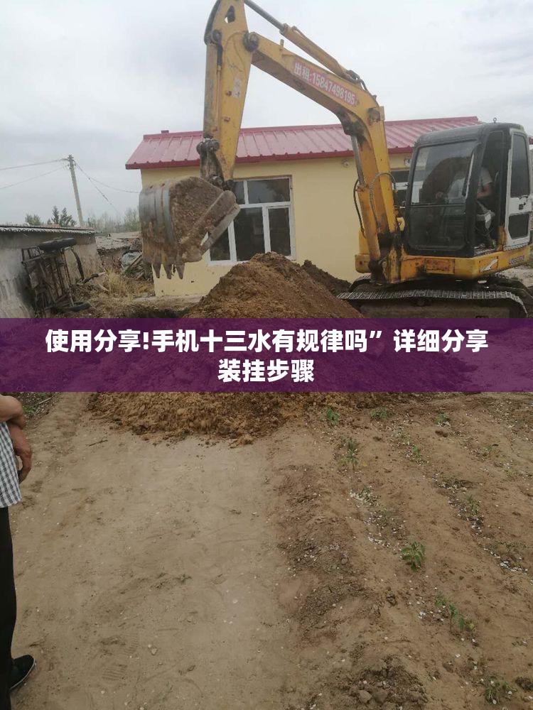 使用分享!手机十三水有规律吗”详细分享装挂步骤
