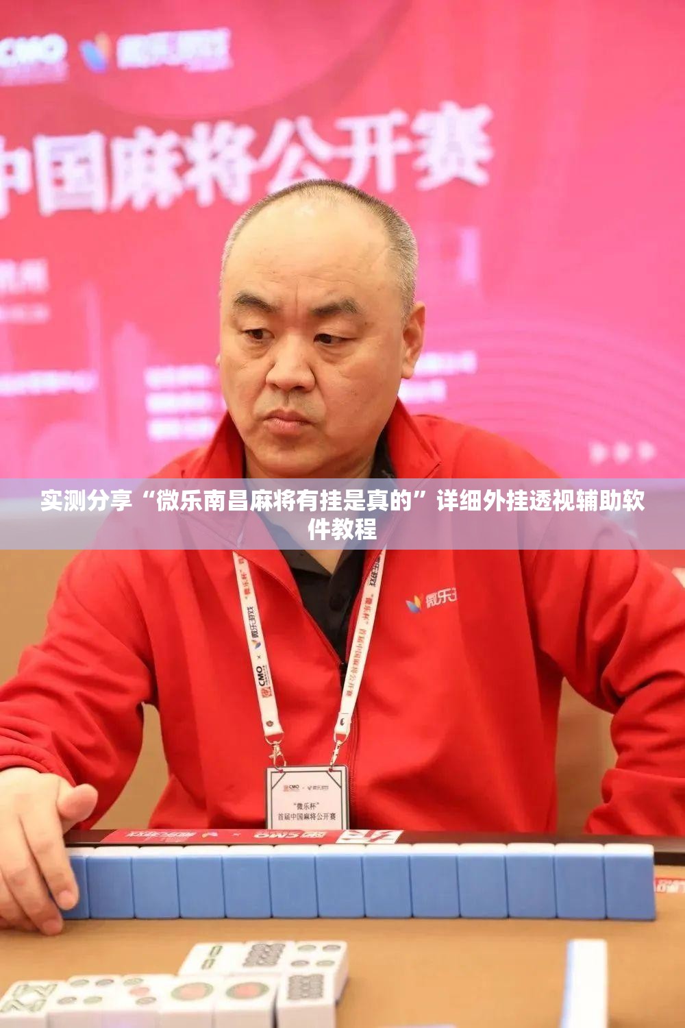 实测分享“微乐南昌麻将有挂是真的”详细外挂透视辅助软件教程