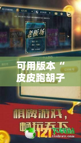 可用版本“皮皮跑胡子有挂吗	”其实确实有挂