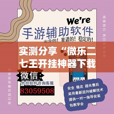 实测分享“微乐二七王开挂神器下载安装”(透视挂)辅助下载教程