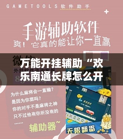万能开挂辅助“欢乐南通长牌怎么开挂”科技辅助神器手机版