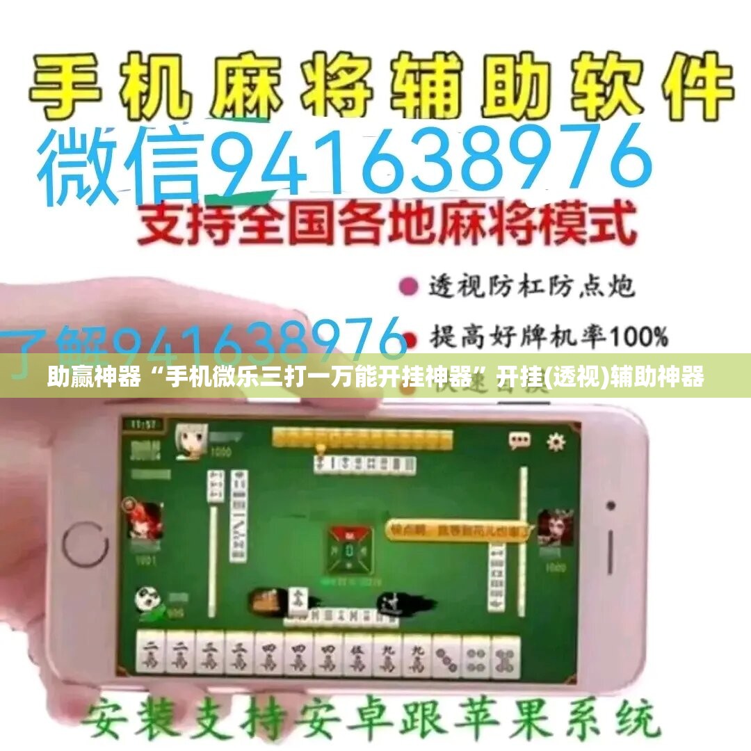 助赢神器“手机微乐三打一万能开挂神器”开挂(透视)辅助神器