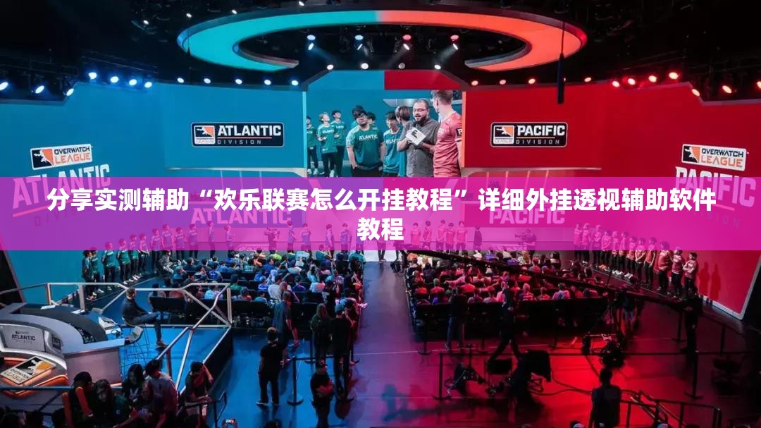 分享实测辅助“欢乐联赛怎么开挂教程”详细外挂透视辅助软件教程