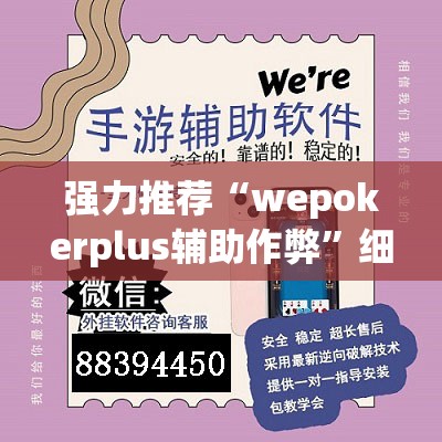 强力推荐“wepokerplus辅助作弊”细辅助教程分享
