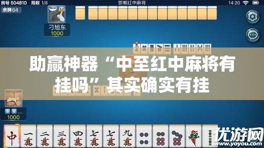 助赢神器“中至红中麻将有挂吗”其实确实有挂