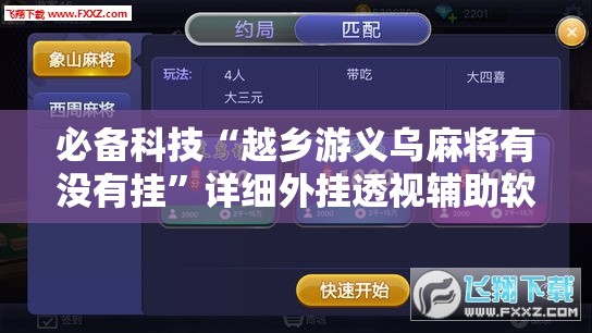 必备科技“越乡游义乌麻将有没有挂”详细外挂透视辅助软件教程