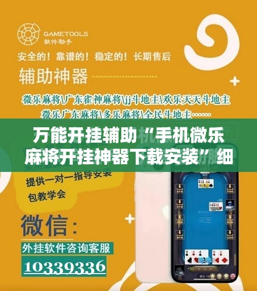 万能开挂辅助“手机微乐麻将开挂神器下载安装	”细辅助教程分享