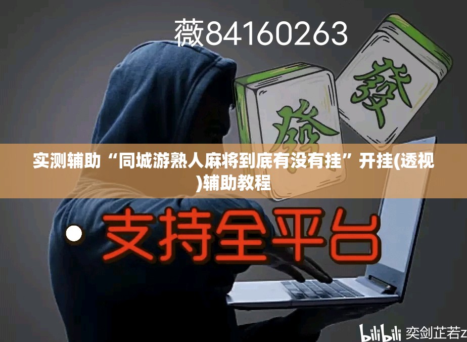 实测辅助“同城游熟人麻将到底有没有挂	”开挂(透视)辅助教程