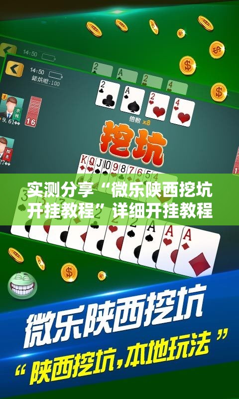 实测分享“微乐陕西挖坑开挂教程”详细开挂教程