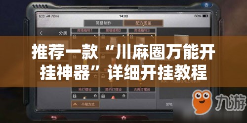 推荐一款“川麻圈万能开挂神器	”详细开挂教程