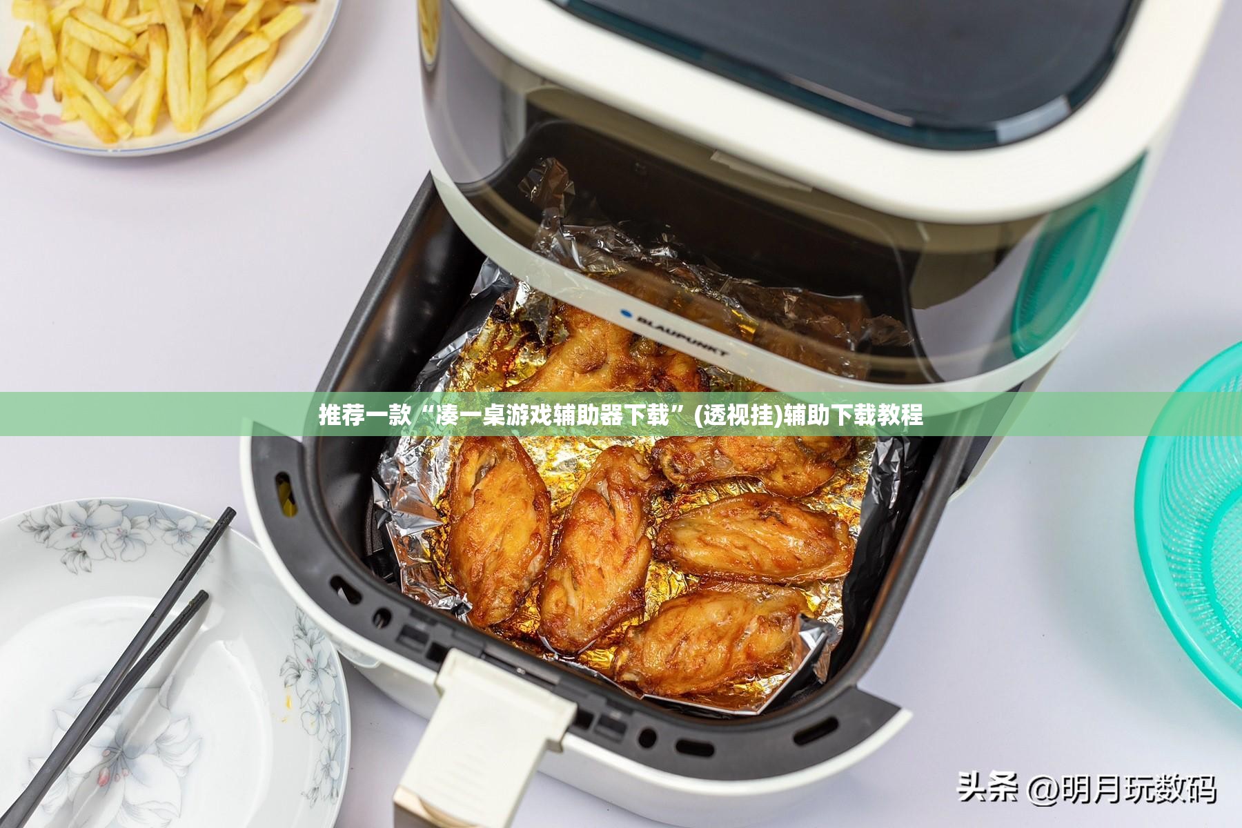 推荐一款“凑一桌游戏辅助器下载”(透视挂)辅助下载教程