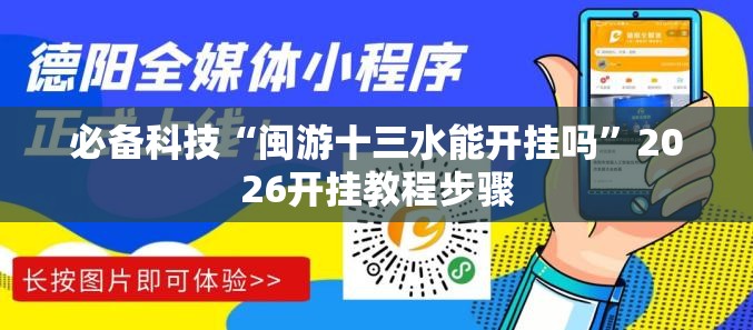 必备科技“闽游十三水能开挂吗	”2026开挂教程步骤